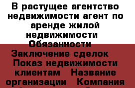 В растущее агентство недвижимости агент по аренде жилой недвижимости.  Обязанности:  -Заключение сделок.  -Показ недвижимости клиентам › Название организации ­ Компания-работодатель › Отрасль предприятия ­ Другое › Минимальный оклад ­ 65 000 - Все города Работа » Вакансии   . Тверская обл.,Нелидово г.